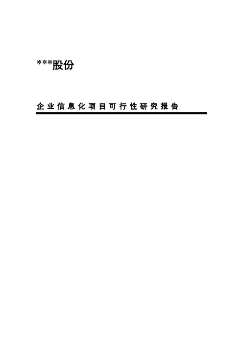 公司企业信息化项目可行性研究报告模板样本