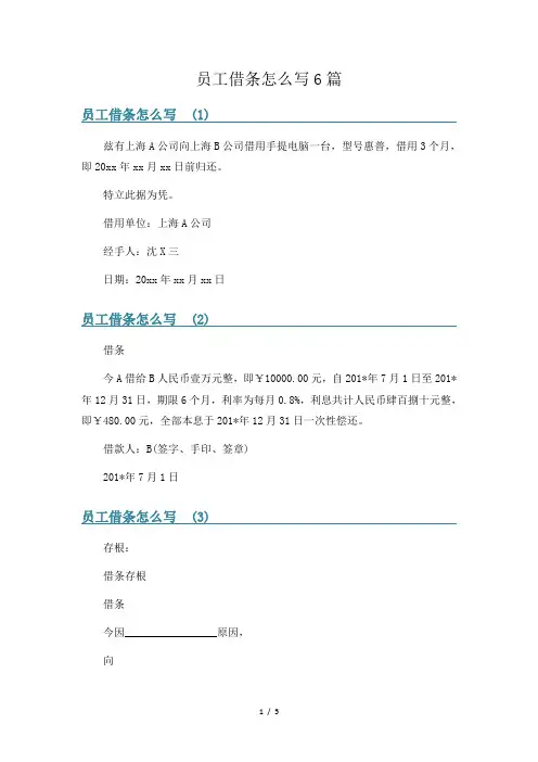 员工借条怎么写6篇