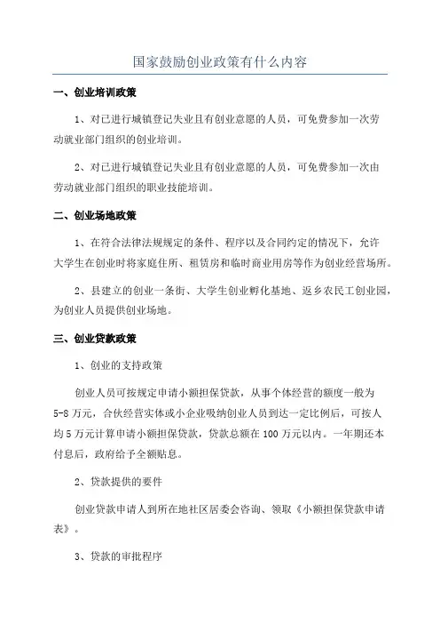 国家鼓励创业政策有什么内容