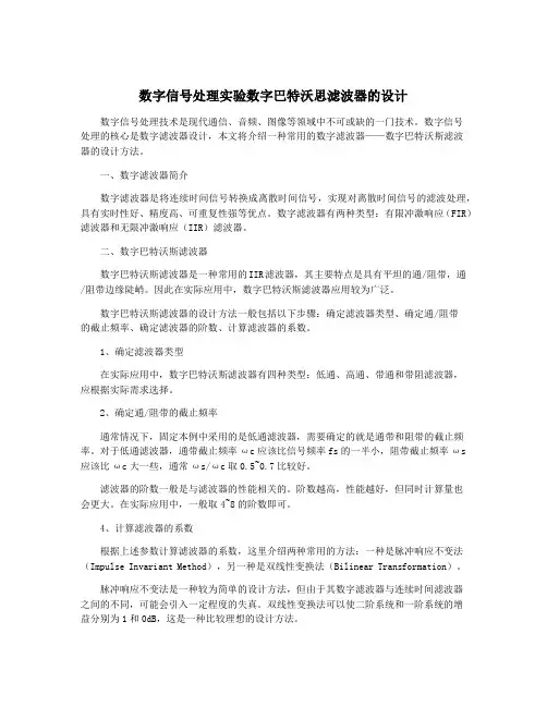 数字信号处理实验数字巴特沃思滤波器的设计