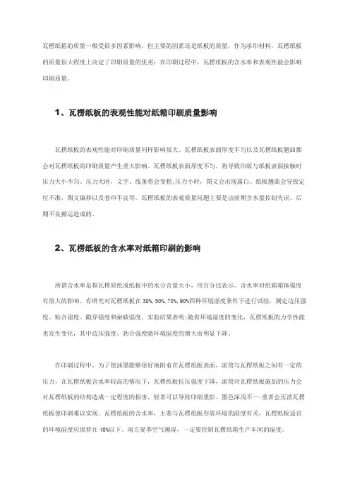 纸板的质量对瓦楞纸箱质量的影响