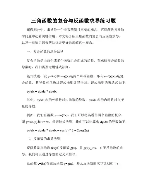 三角函数的复合与反函数求导练习题