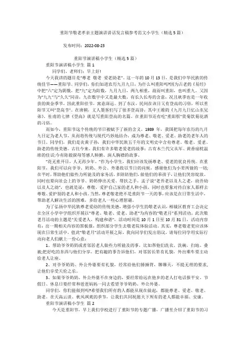 重阳节敬老孝亲主题演讲讲话发言稿参考范文小学生(精选5篇)