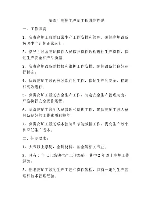 炼铁厂高炉工段副工长岗位描述