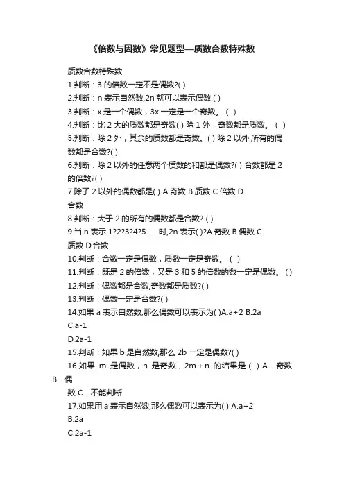 《倍数与因数》常见题型—质数合数特殊数