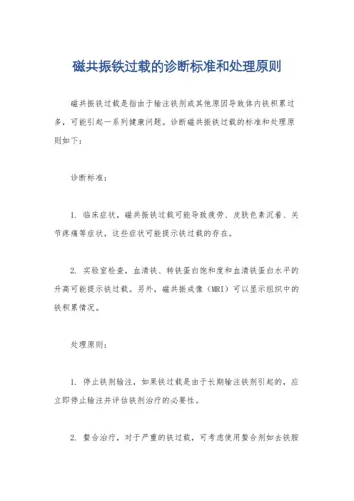 磁共振铁过载的诊断标准和处理原则