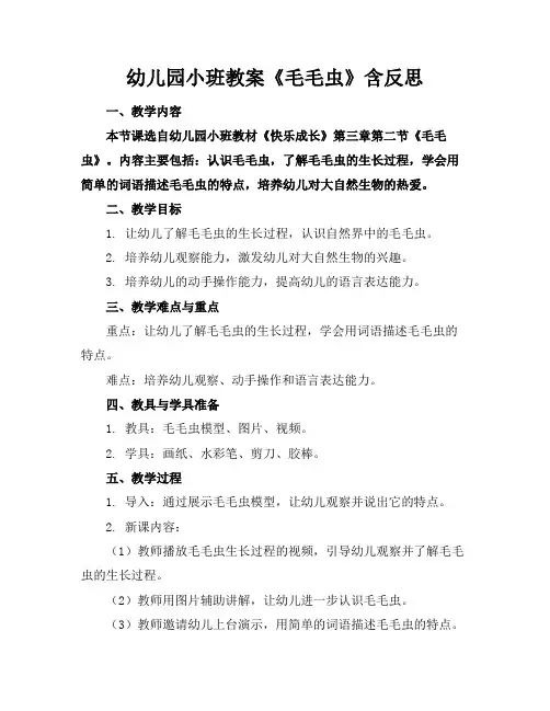 幼儿园小班教案《毛毛虫》含反思
