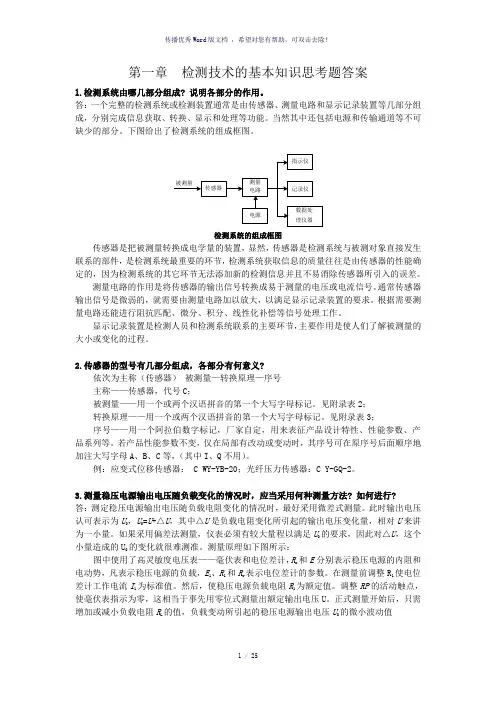 自动检测课后习题答案