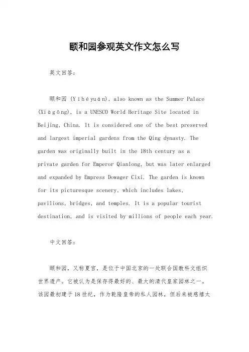 颐和园参观英文作文怎么写
