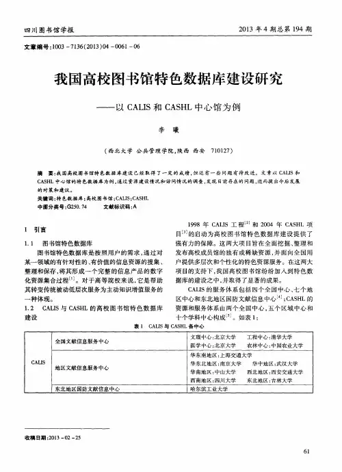 我国高校图书馆特色数据库建设研究——以CALIS和CASHL中心馆为例