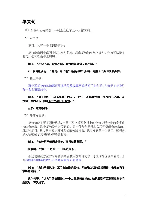 完整word版,单句与复句的区别