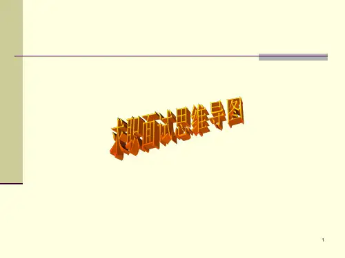 求职面试思维导图 ppt课件