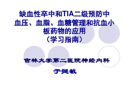 缺血性卒中和短暂性脑缺血发作的二级预防