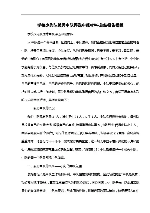 学校少先队优秀中队评选申报材料-总结报告模板