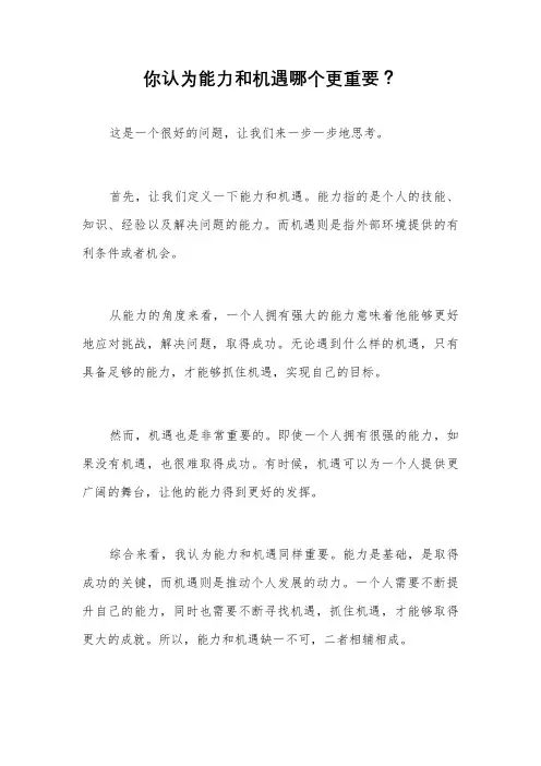 你认为能力和机遇哪个更重要？