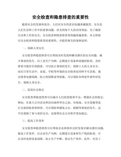 安全检查和隐患排查的重要性