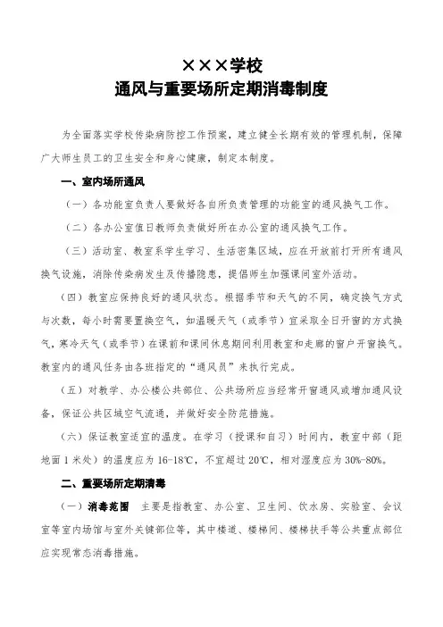 学校通风与重要场所定期消毒制度