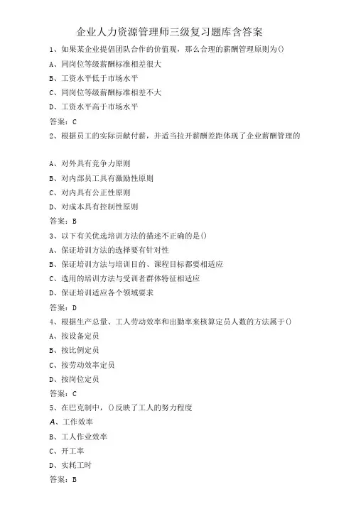 企业人力资源管理师三级复习题库含答案