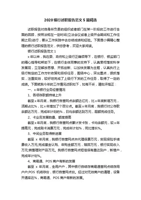 2020银行述职报告范文5篇精选