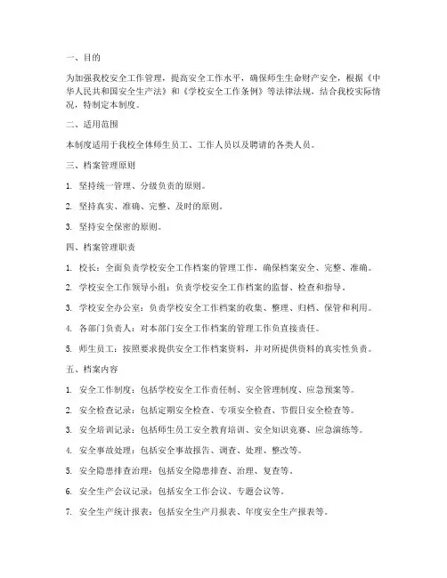 中学安全工作档案制度