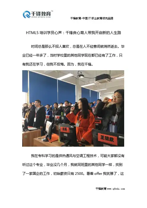 HTML5培训学员心声：千锋良心育人带我开启新的人生路