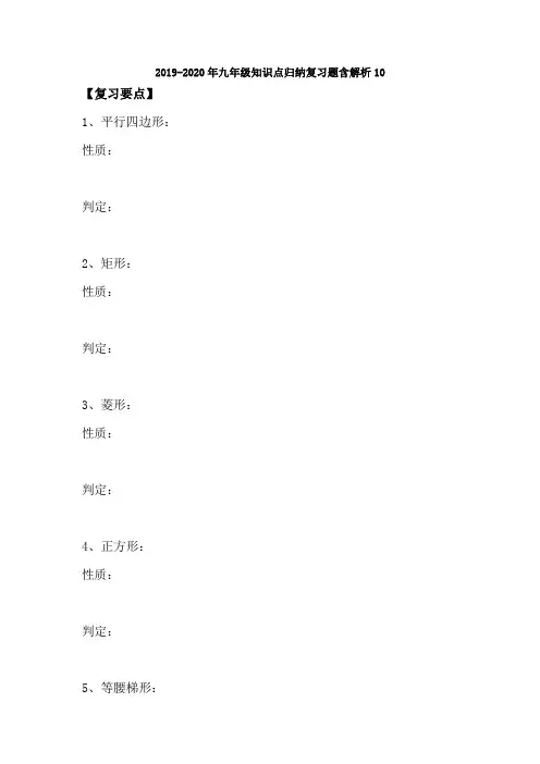 2019-2020年九年级知识点归纳复习题含解析10
