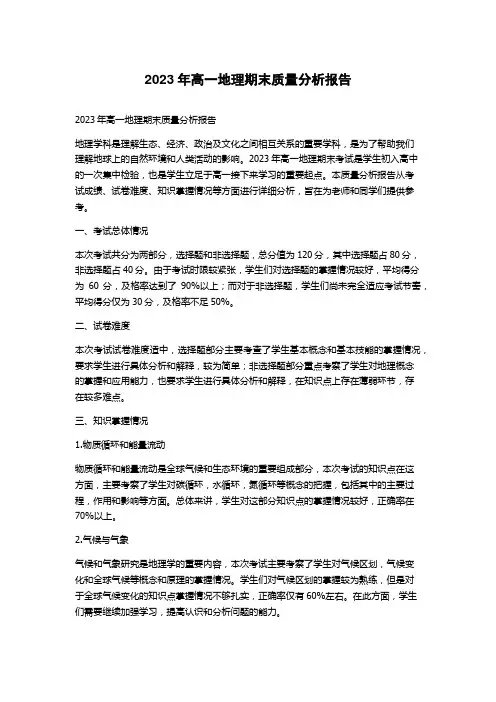 2023年高一地理期末质量分析报告