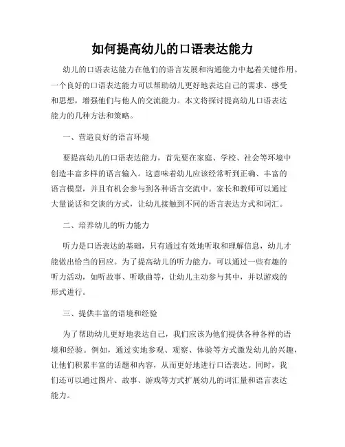 如何提高幼儿的口语表达能力