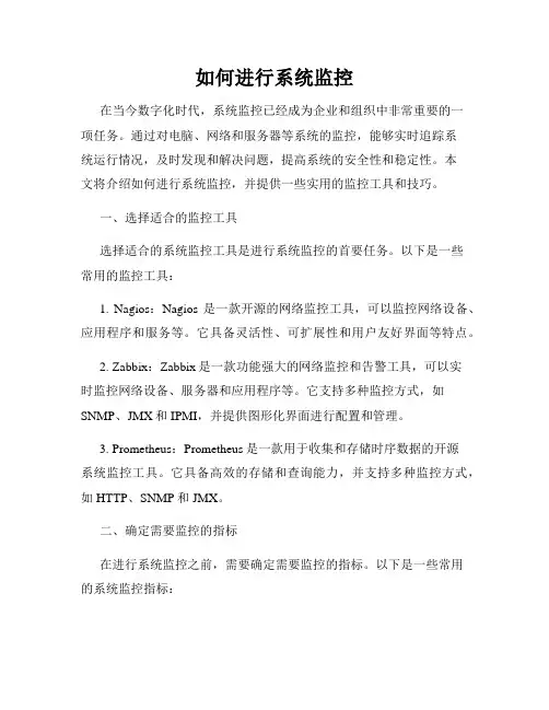 如何进行系统监控