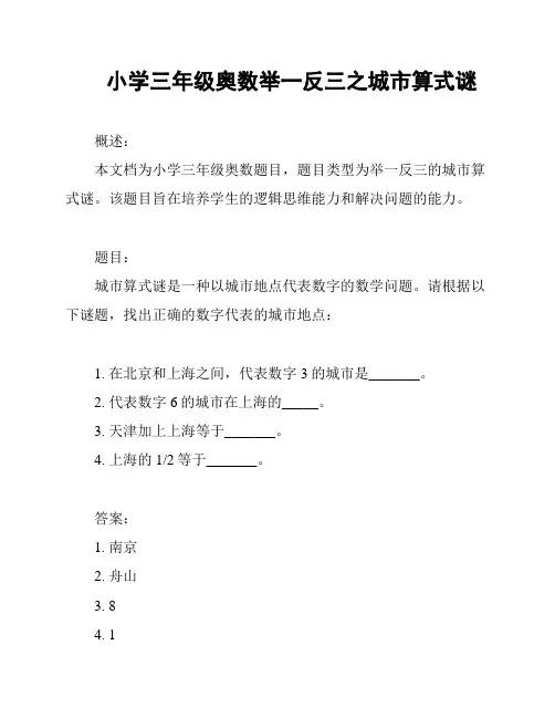 小学三年级奥数举一反三之城市算式谜