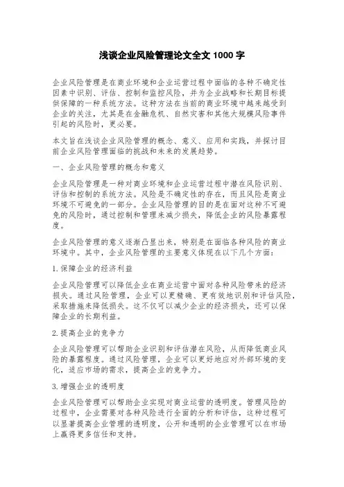 浅谈企业风险管理论文全文