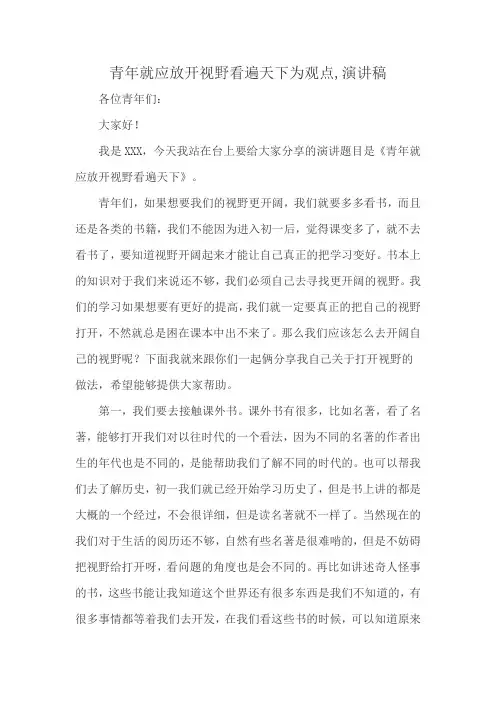 青年就应放开视野看遍天下为观点,演讲稿