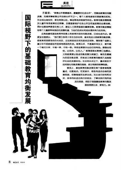 国际视野下的基础教育均衡发展——国外基础教育均衡发展的实践和启示