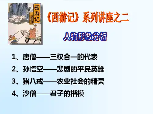 《西游记》人物形象分析2