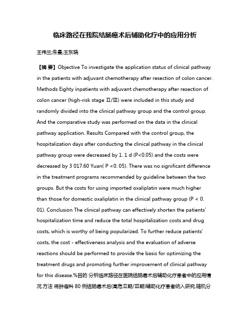 临床路径在我院结肠癌术后辅助化疗中的应用分析