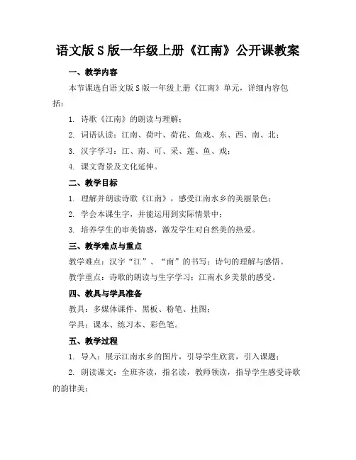 语文版S版一年级上册《江南》公开课教案