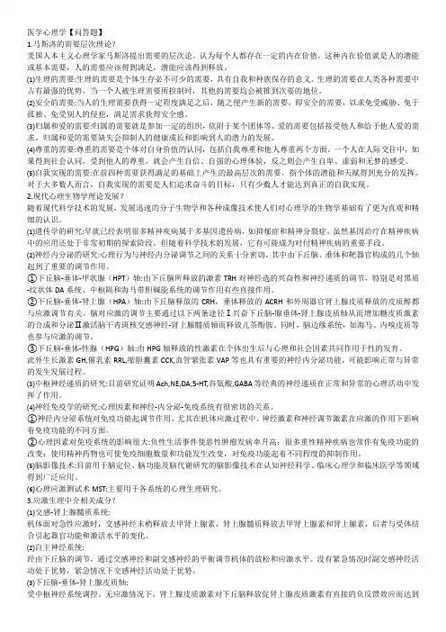 医学心理学【问答题】知识点总结