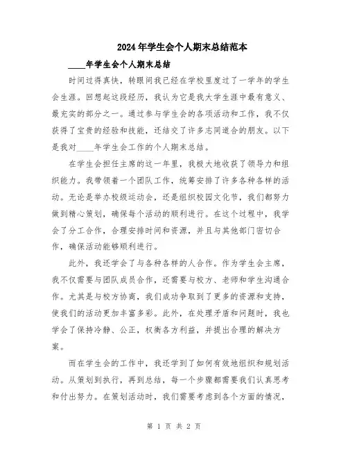 2024年学生会个人期末总结范本