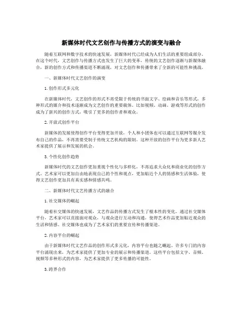 新媒体时代文艺创作与传播方式的演变与融合