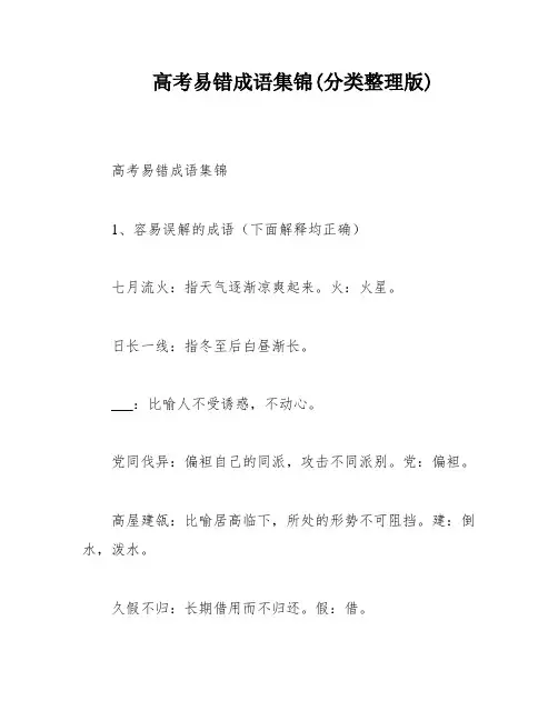 高考易错成语集锦(分类整理版)