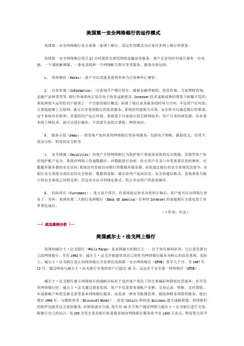 美国第一安全网络银行的运作模式