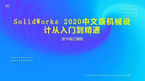 SolidWorks 2020中文版机械设计从入门到精通