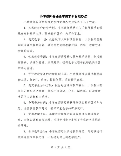 小学教师备课基本要求和管理办法