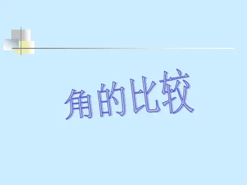 鲁教版六年级上册第四章平面图形及其位置关系第4节角的比较课件参考三