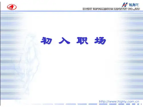 第七讲 初入职场.ppt