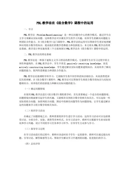 PBL教学法在《组合数学》课程中的运用