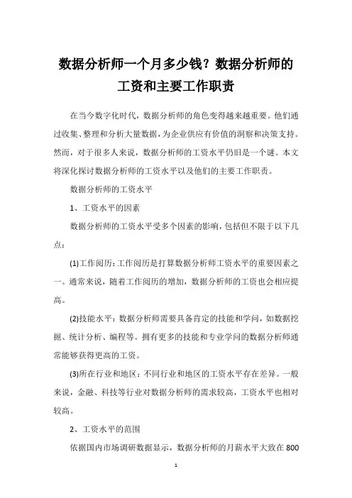 数据分析师一个月多少钱？数据分析师的工资和主要工作职责