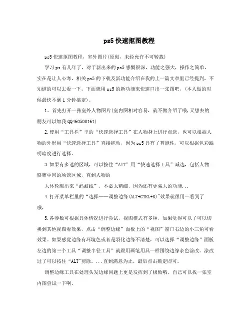 ps5快速抠图教程