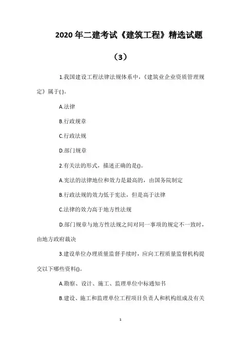 2020年二建考试《建筑工程》精选试题(3)