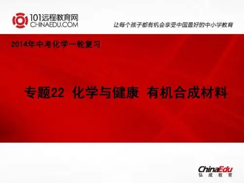 2014年中考化学一轮复习：专题22 化学与健康 有机合成材料课件